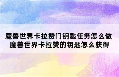 魔兽世界卡拉赞门钥匙任务怎么做 魔兽世界卡拉赞的钥匙怎么获得